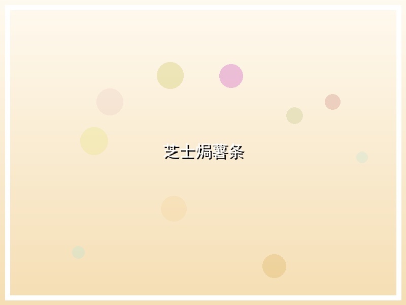 芝士焗薯条