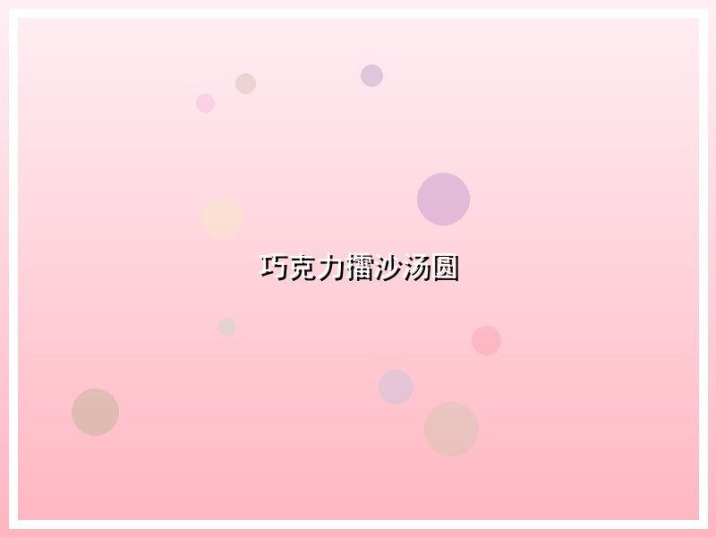 巧克力擂沙汤圆