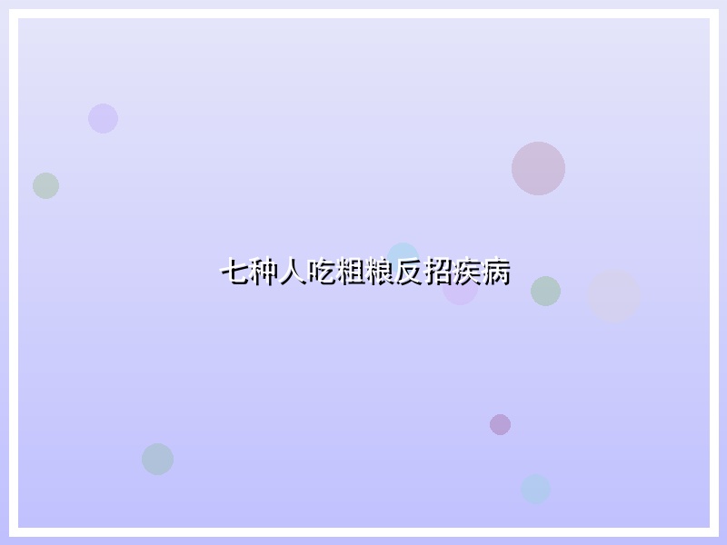 七种人吃粗粮反招疾病