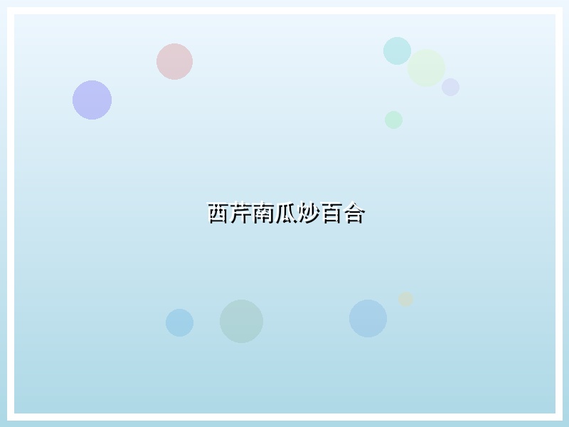 西芹南瓜炒百合