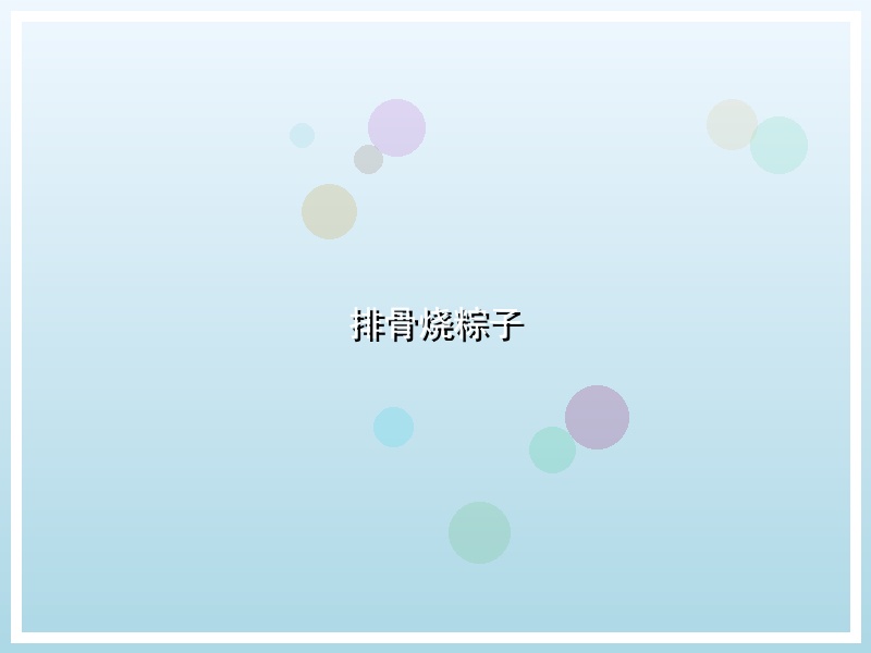 排骨烧粽子