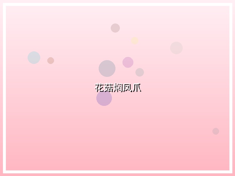 花菇焖凤爪