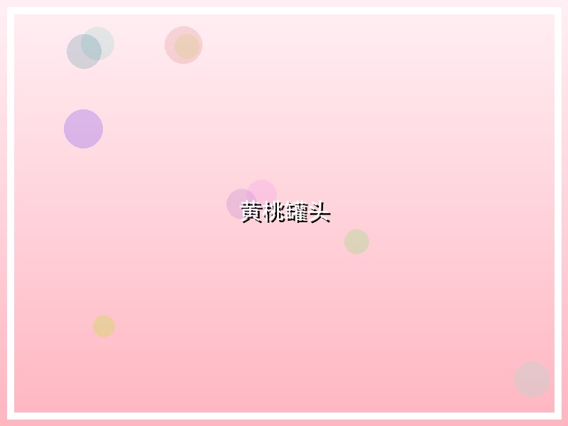 黄桃罐头
