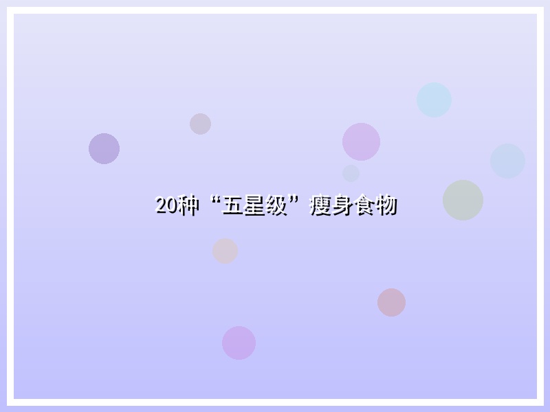 20种“五星级”瘦身食物