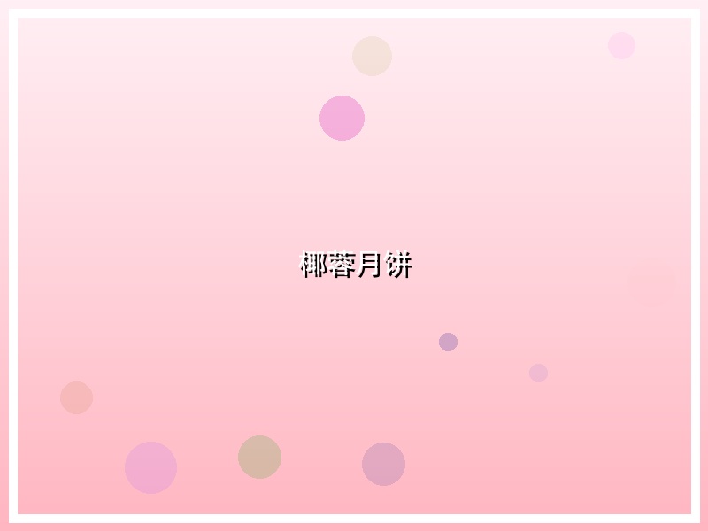 椰蓉月饼