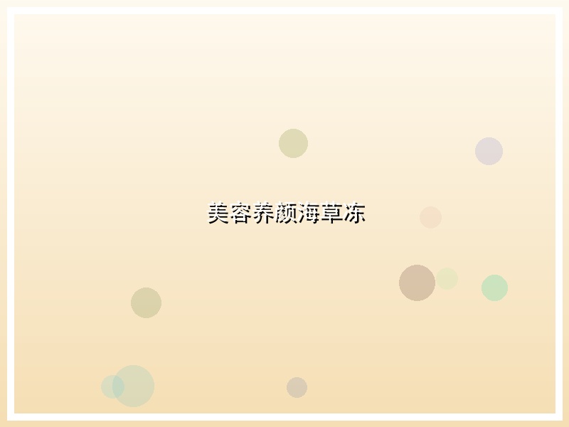 美容养颜海草冻