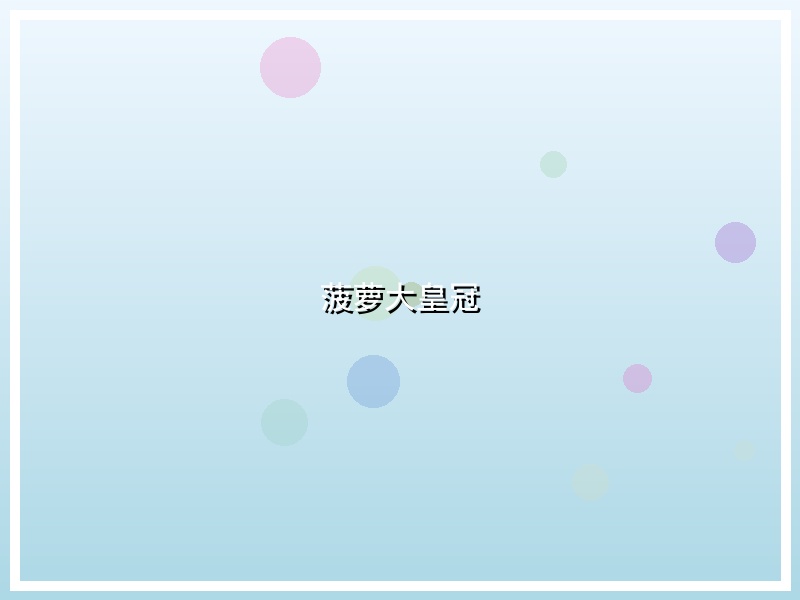 菠萝大皇冠