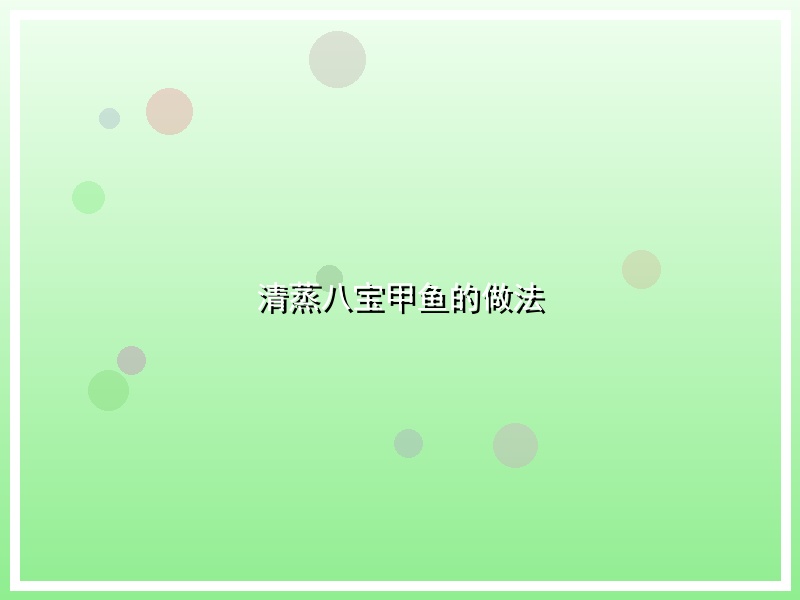 清蒸八宝甲鱼的做法
