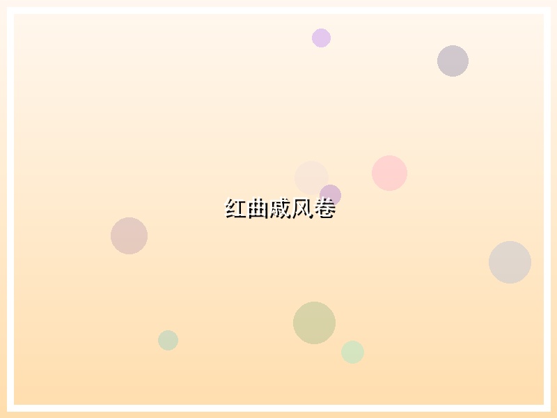 红曲戚风卷