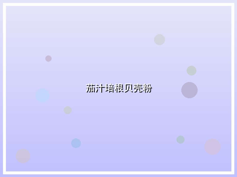 茄汁培根贝壳粉