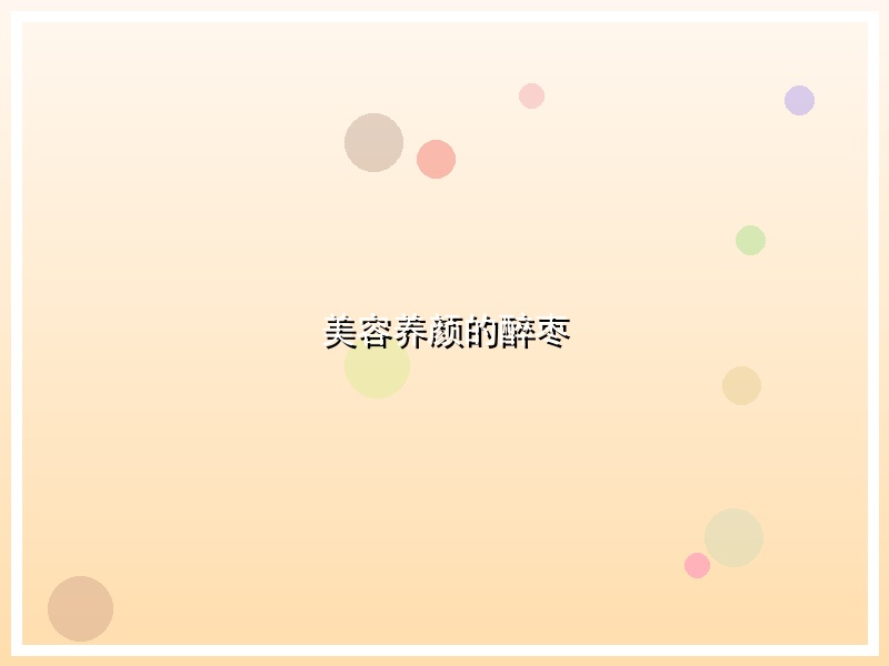 美容养颜的醉枣