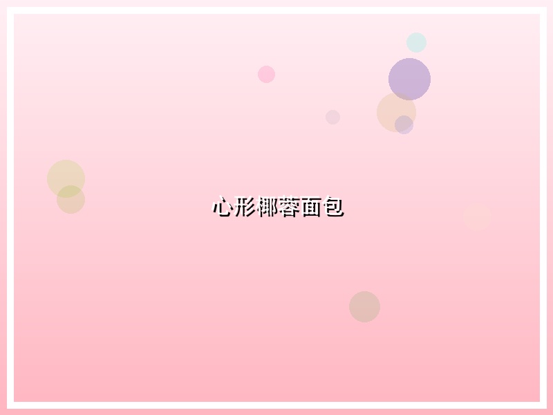 心形椰蓉面包