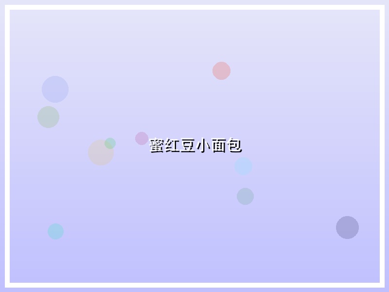 蜜红豆小面包