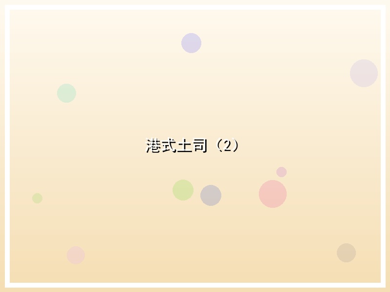 港式土司（2）