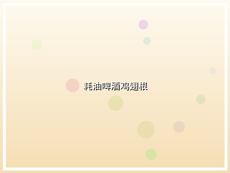耗油啤酒鸡翅根