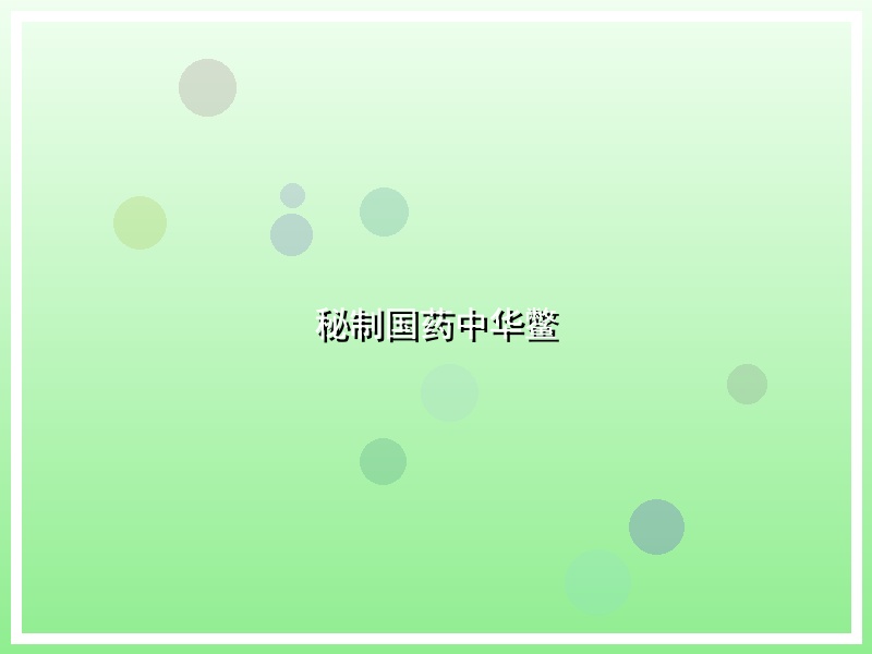 秘制国药中华鳖