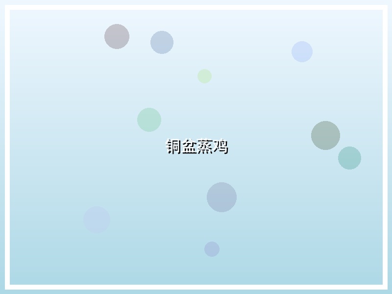 铜盆蒸鸡