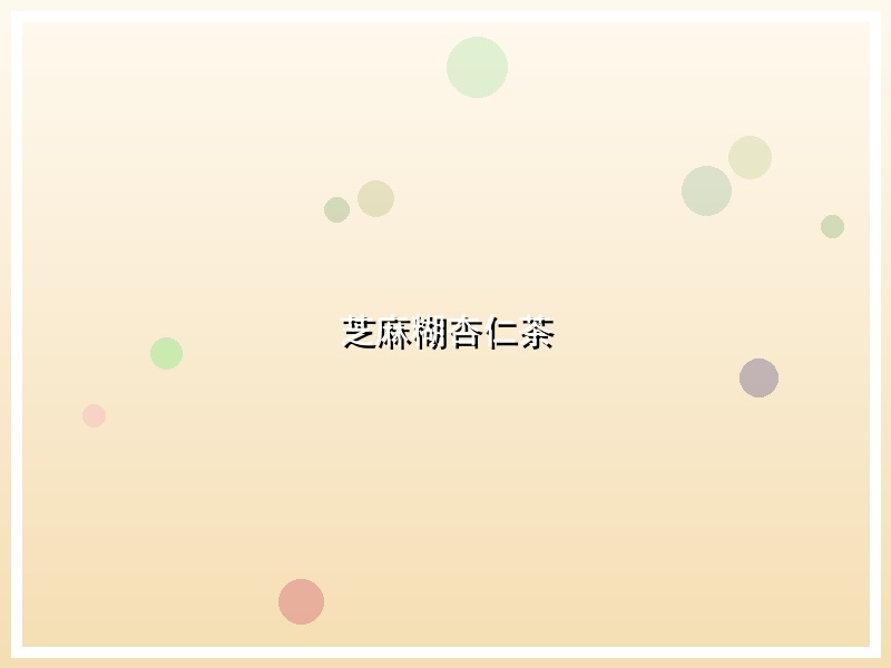芝麻糊杏仁茶