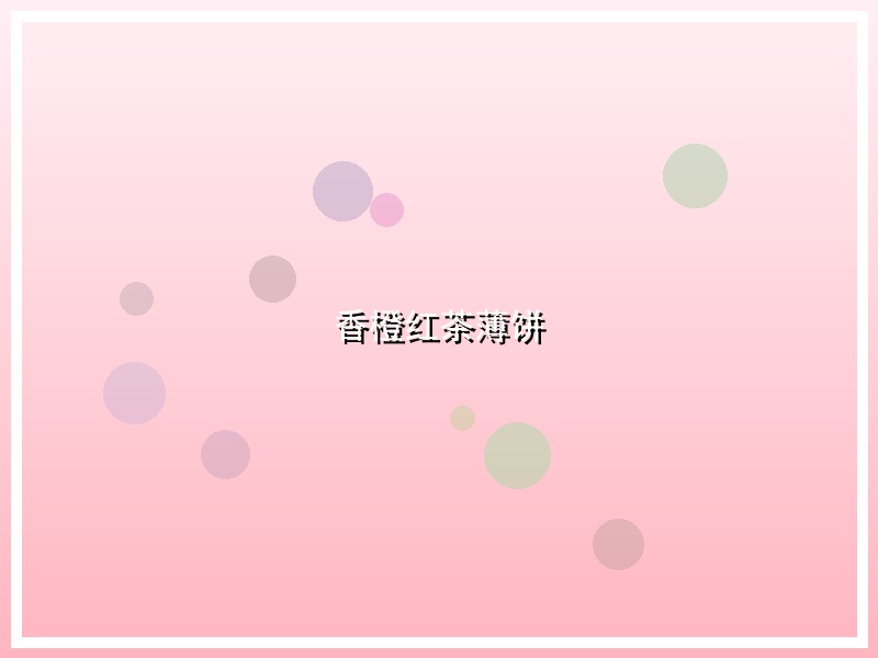 香橙红茶薄饼