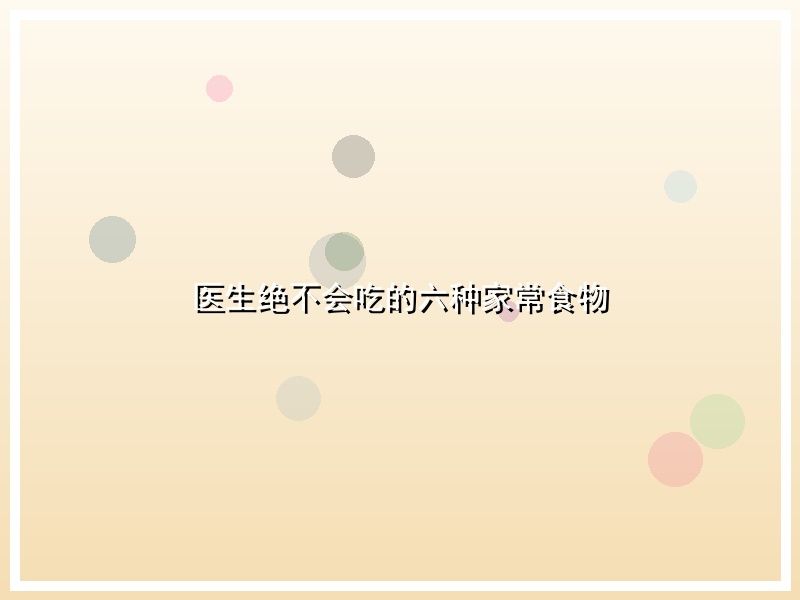 医生绝不会吃的六种家常食物