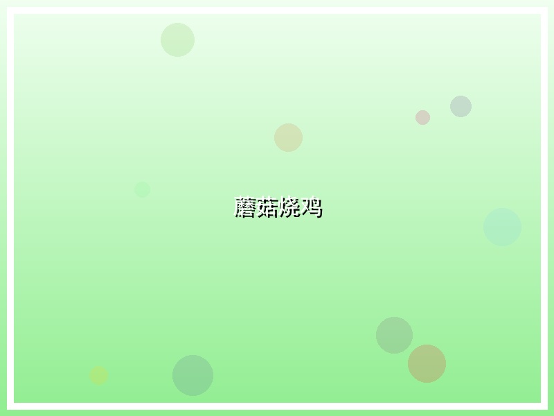 蘑菇烧鸡