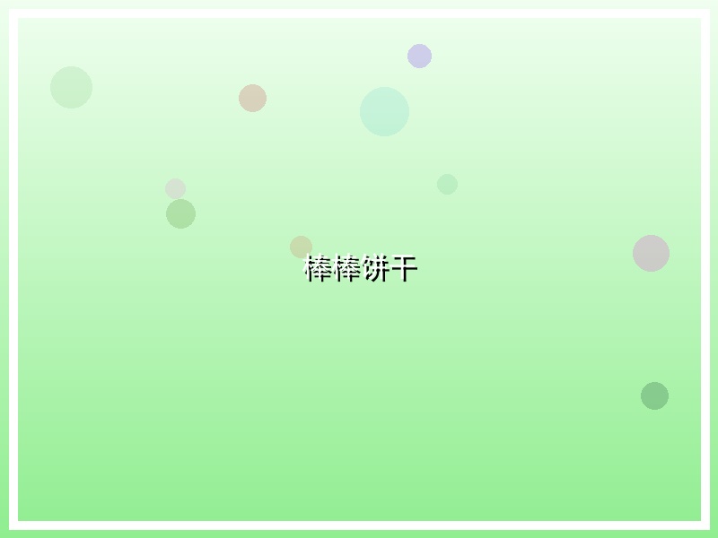 棒棒饼干