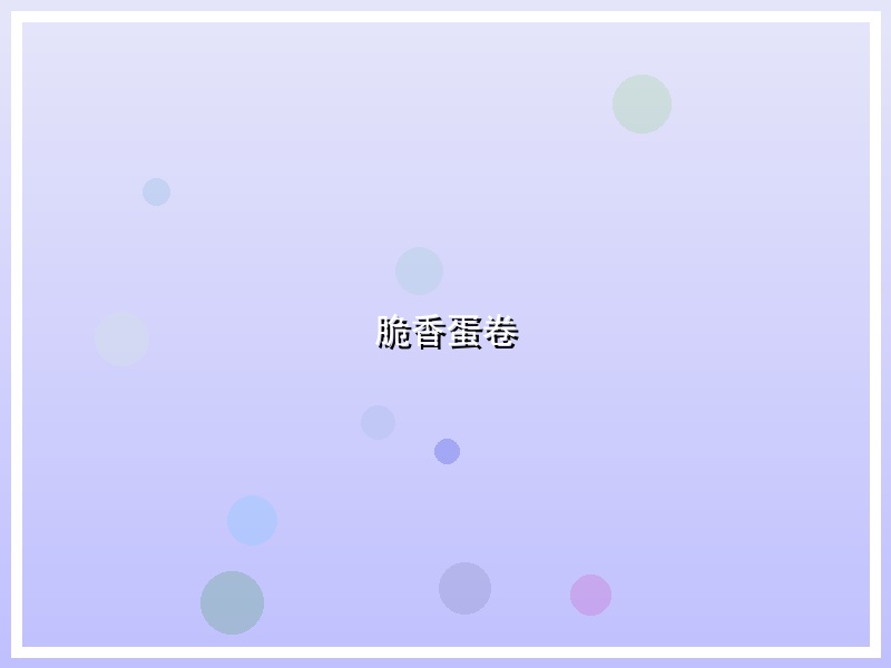 脆香蛋卷