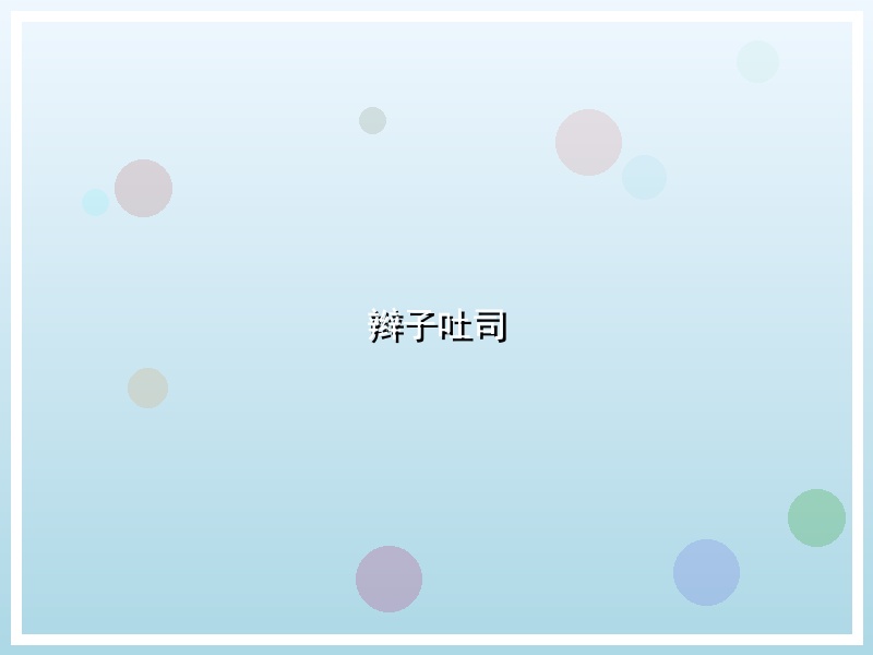辫子吐司
