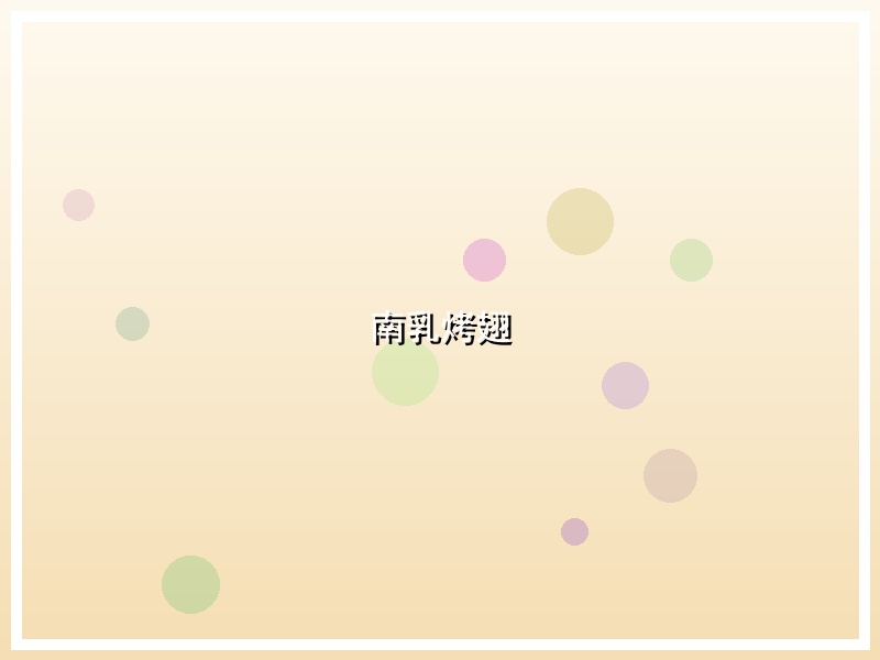 南乳烤翅
