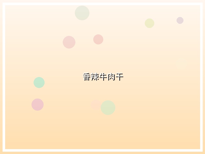 香辣牛肉干