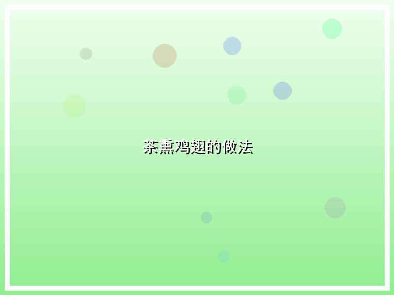 茶熏鸡翅的做法