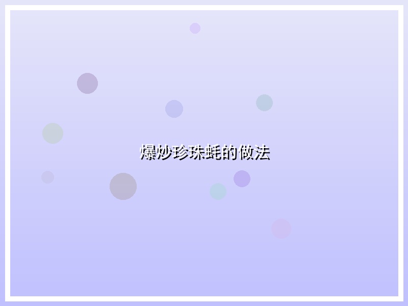 爆炒珍珠蚝的做法