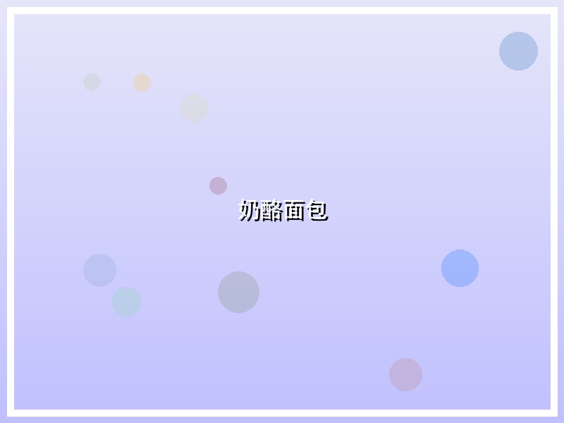 奶酪面包