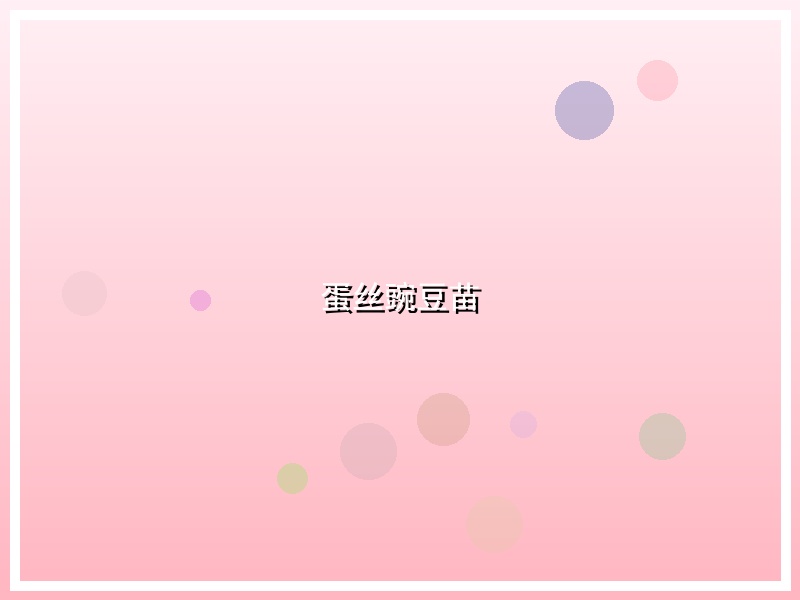 蛋丝豌豆苗