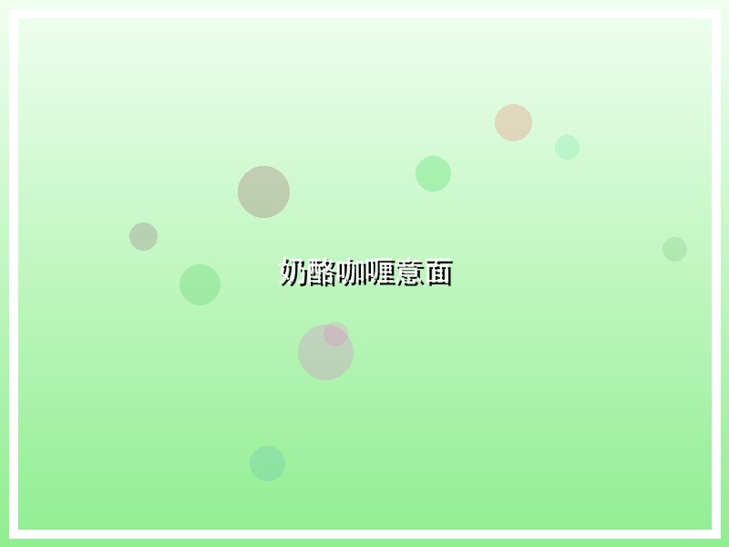 奶酪咖喱意面