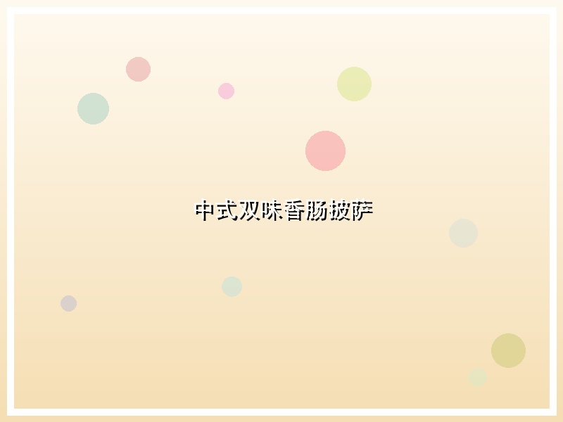 中式双味香肠披萨