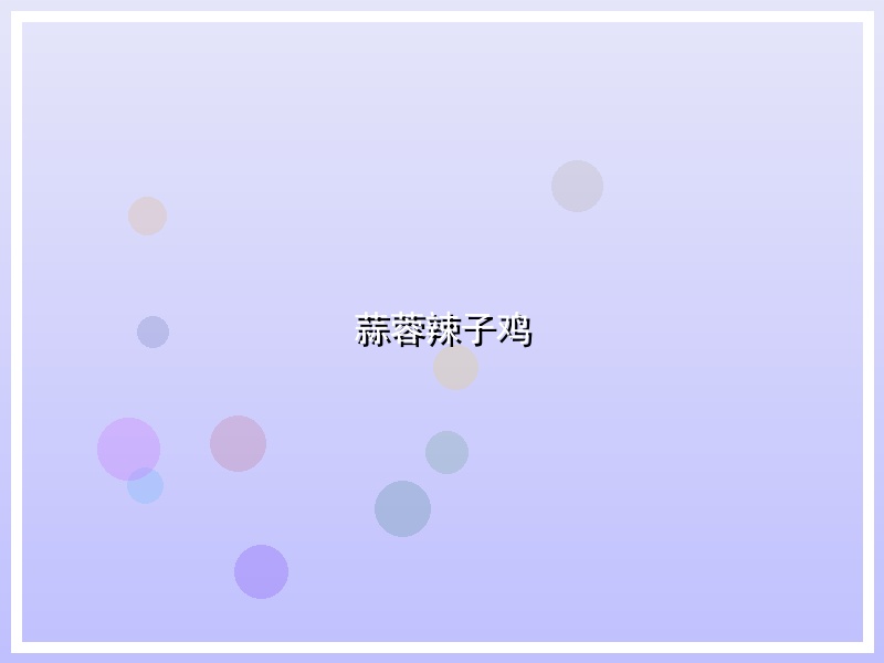 蒜蓉辣子鸡