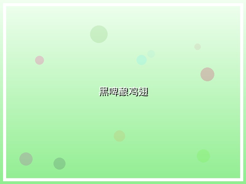 黑啤酿鸡翅