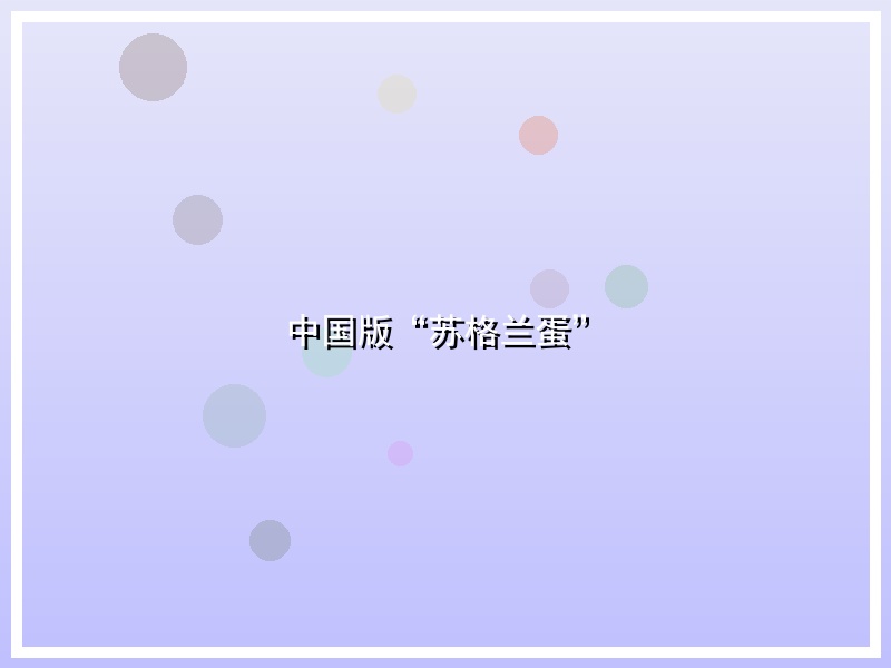 中国版“苏格兰蛋”