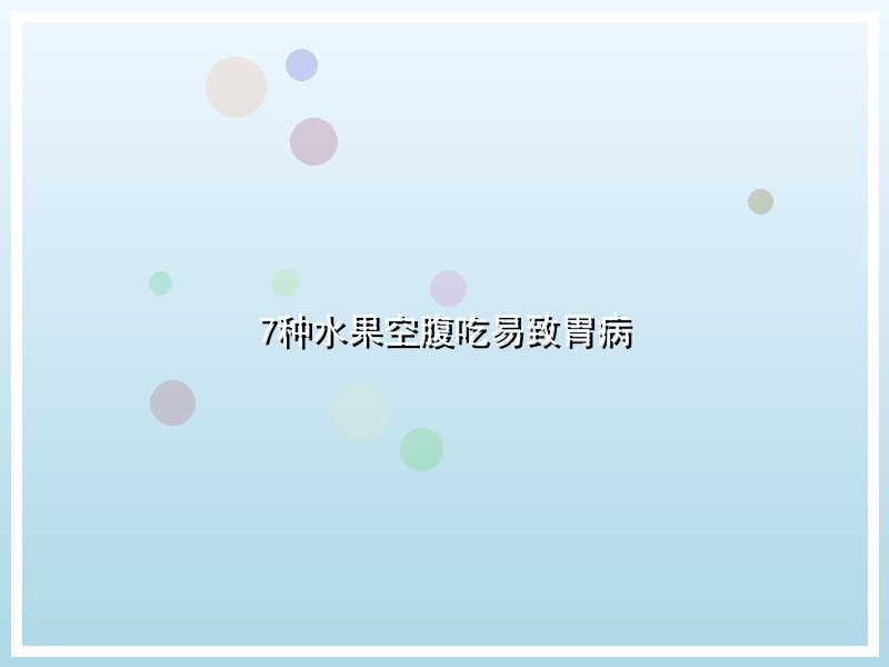 7种水果空腹吃易致胃病