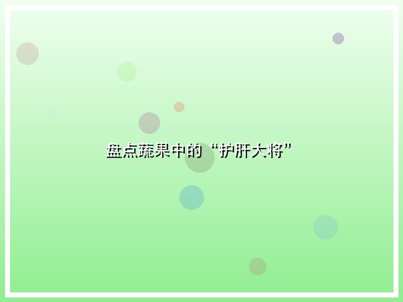 盘点蔬果中的“护肝大将”