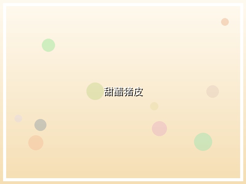 甜醋猪皮