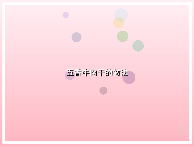 五香牛肉干的做法