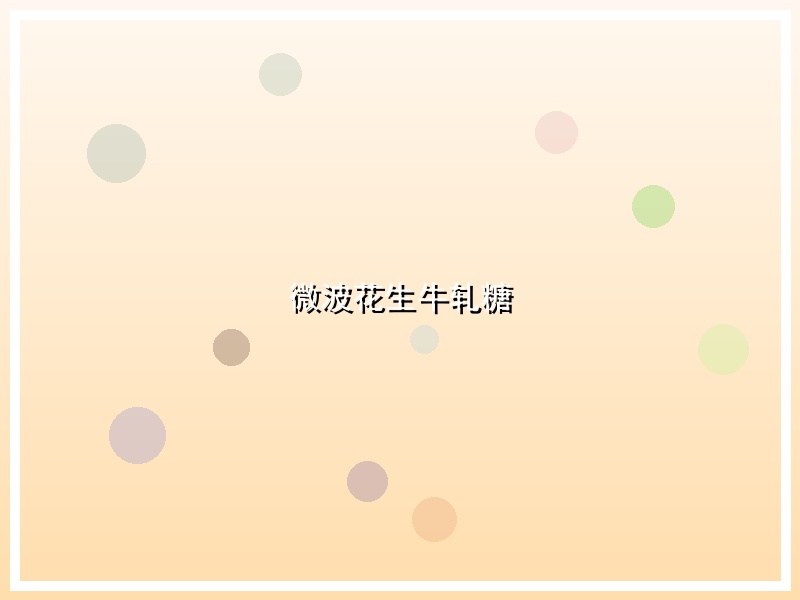 微波花生牛轧糖
