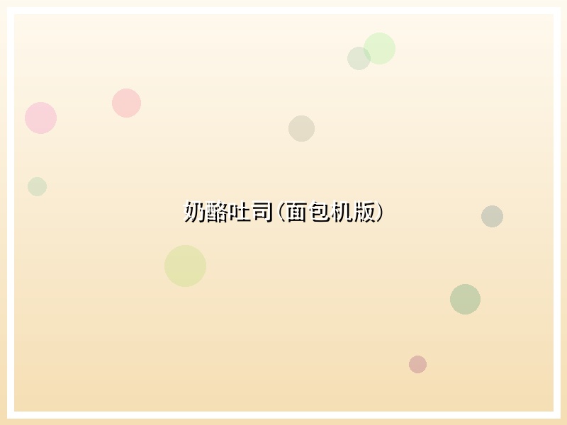 奶酪吐司(面包机版)