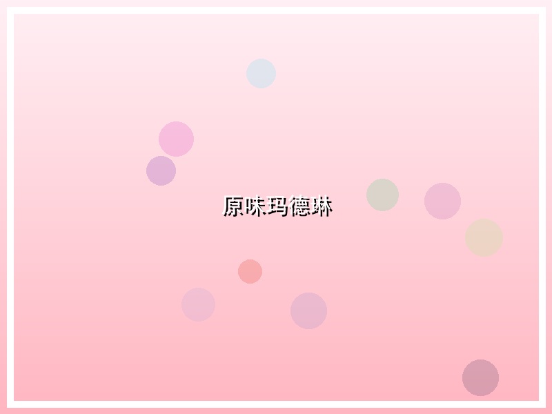 原味玛德琳