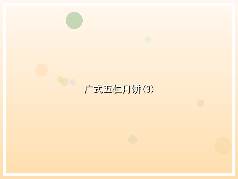 广式五仁月饼(3)