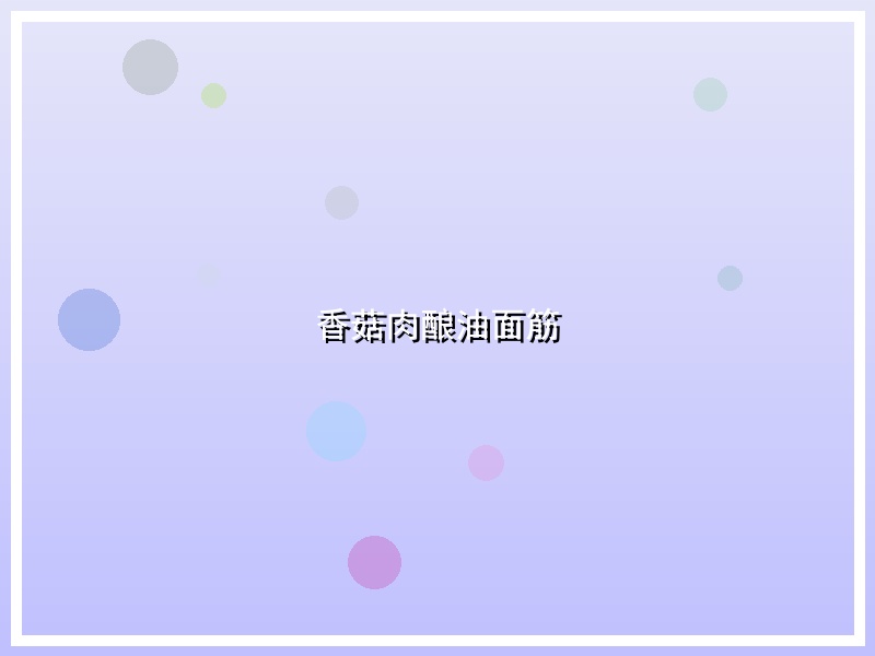 香菇肉酿油面筋