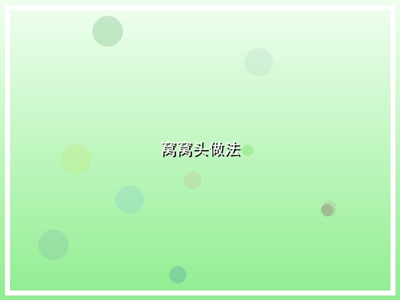 窝窝头做法