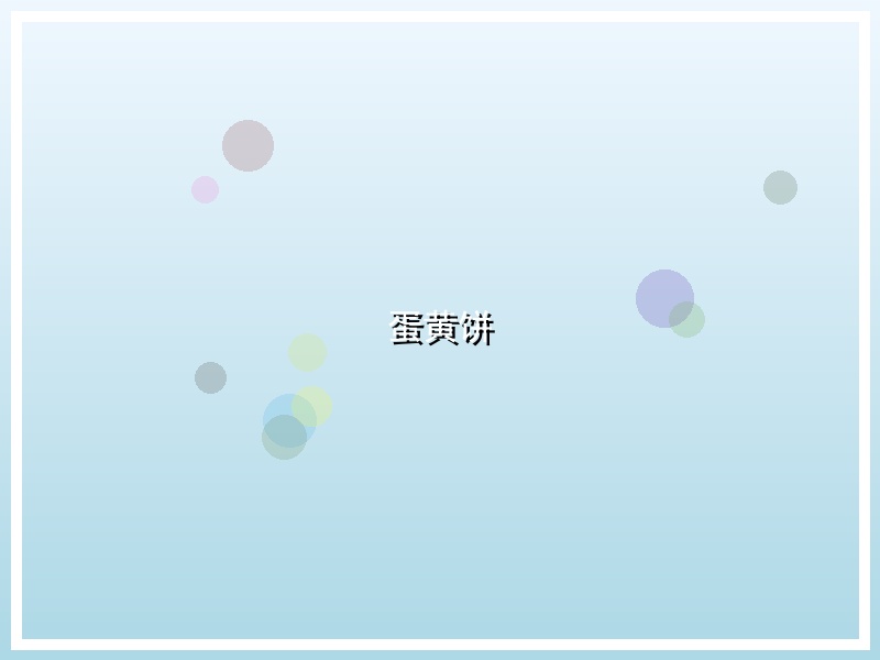 蛋黄饼